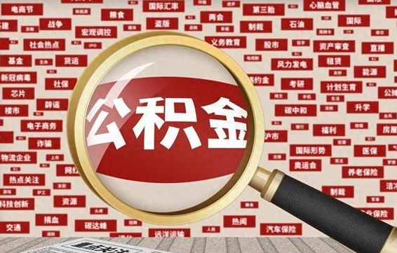 锦州房子提取公积金（房子提取公积金需要满足哪些条件）
